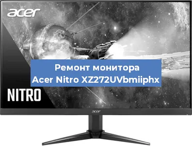 Замена экрана на мониторе Acer Nitro XZ272UVbmiiphx в Нижнем Новгороде
